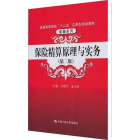 保险精算原理与实务(第2版)王晓军，孟生旺　主编