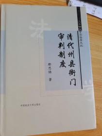 清代州县衙门审判制度/二十世纪中华法学文丛
