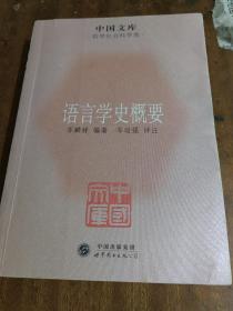 语言学史概要：中国文库（一版一印）