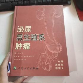 泌尿男生殖系肿瘤