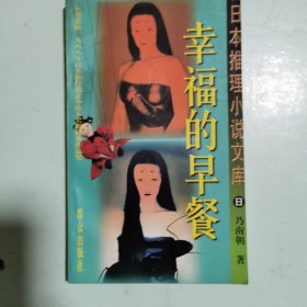 幸福的早餐：日本推理小说文库