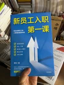 新员工入职第一课给企业员工的入职培训指导手册中信出版社