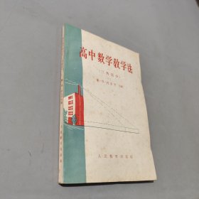 高中数学教学法