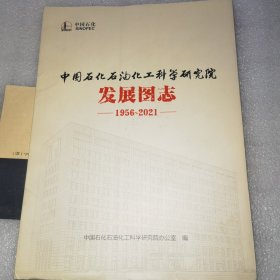 中国石化石油化工科学研究院发展图志1956-2021