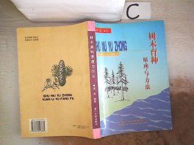 樹木育種原理與方法