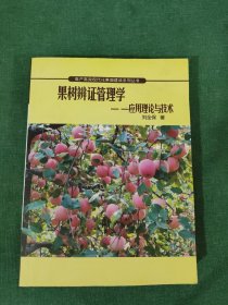 果樹辯證管理學(xué)——應(yīng)用理論與技術(shù)