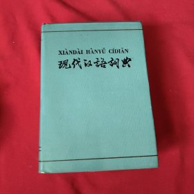 现代汉语词典【精装本】