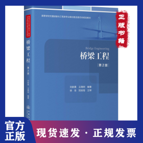 橋梁工程（第2版） 9787114196270