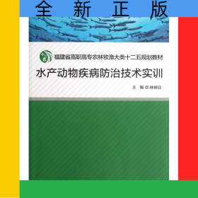 水產(chǎn)動(dòng)物疾病防治技術(shù)實(shí)訓(xùn)(福建省高職高專農(nóng)林牧漁大類十二五規(guī)劃教材)