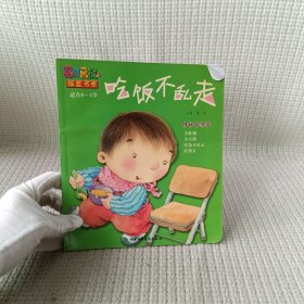 婴儿画报摇篮书库 图画故事卷（适合0-4岁）：吃饭不乱走