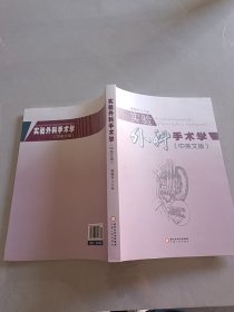 實(shí)驗(yàn)外科手術(shù)學(xué)(中英文版)