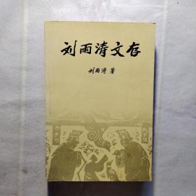 劉雨濤文存（作者簽贈(zèng)本）