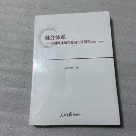 融合体系--中国媒体融合发展年度报告（2018-2019）