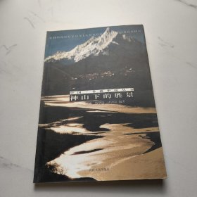 神山下的勝景