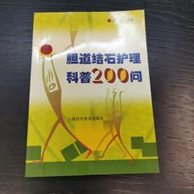 胆道结石护理科普200问