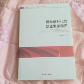 面向新时代的欧亚繁荣稳定