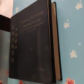华俄辞典 + 华俄附录及检字表 修正二版增订本