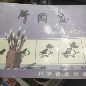 学国画中国画技法普及教材(二)