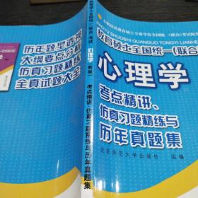 教育硕士全国统一（联合）考试心理学：考点精讲、仿真习题精练与历年真集