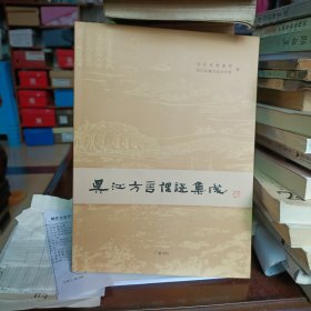 吴江方言俚语集成