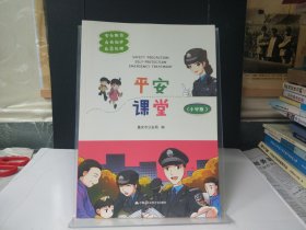 平安课堂(小学版) 安全防范 自我保护 应急处理