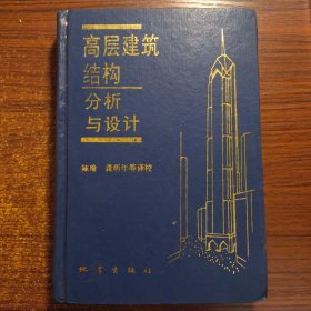 高层建筑结构分析与设计精装1993年一版一印