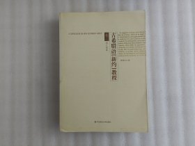 古希腊语（新约）教程［卷二］【书口有涂写字】