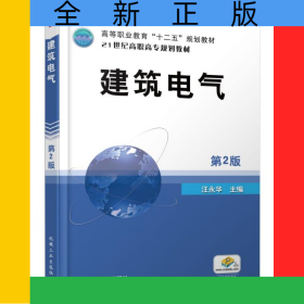 建筑電氣(第2版21世紀(jì)高職高專(zhuān)規(guī)劃教材)