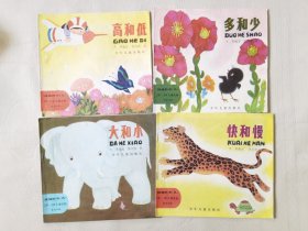 娃娃的书（九）高和低、多和少、快和慢、大和小，绘画：陈剑英，（4册合售，24开彩色连环画】