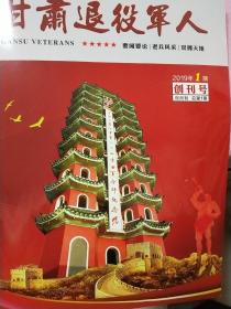 《甘肃退役军人》创刊号