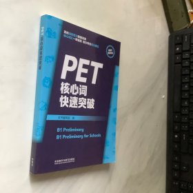 PET核心词快速突破