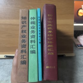 律师业务培训 (仲裁业务资料汇编·知识产权业务资料汇编·反倾销法业务资料汇编·国有企业改革法律法规汇编)