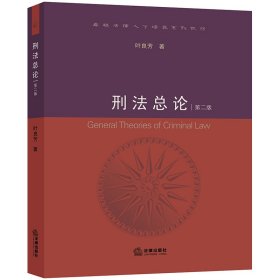 正版书籍刑总(第2版)叶良芳著9787519735951新华仓库多仓直发