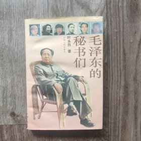 毛泽东的秘书们