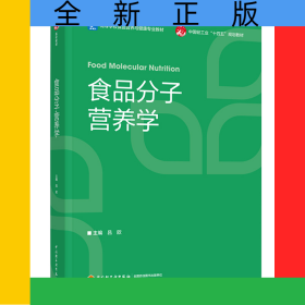 食品分子營(yíng)養(yǎng)學(xué)（高等學(xué)校食品營(yíng)養(yǎng)與健康專業(yè)教材）