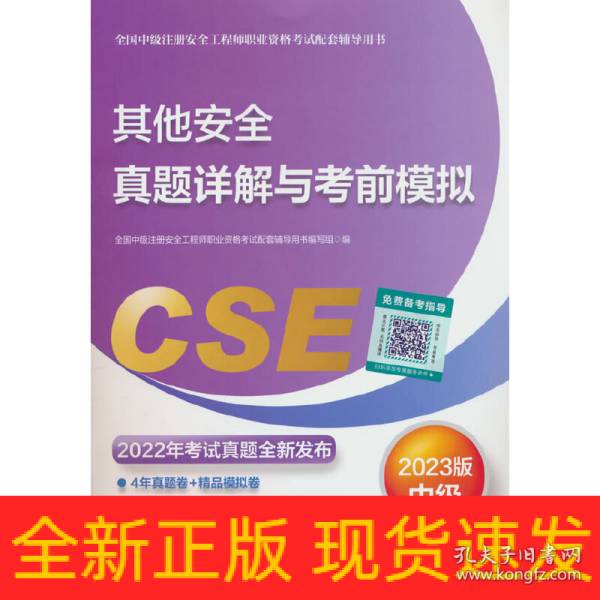 其他安全真题详解与考前模拟:2023版