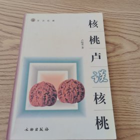 核桃卢谈核桃