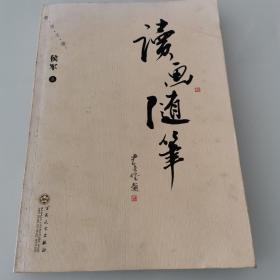 读画随笔