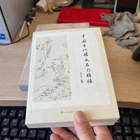 中国古代韵文名句类编