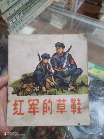 红军的草鞋