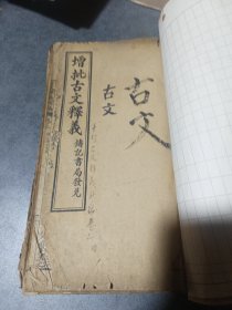 增批古文释义(卷三卷四卷五卷六卷七)