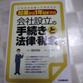 会社设立 手続き 法律·税金 日文