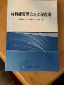 材料疲劳理论与工程应用