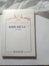 汉译世界学术名著丛书·论原因、本原与太一