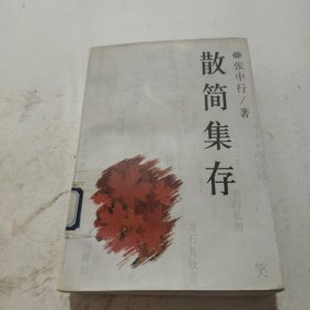 散简集存