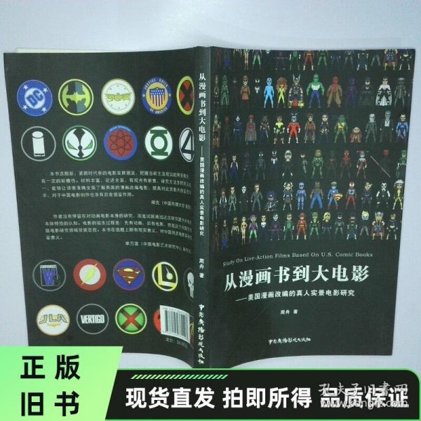 从漫画书到大电影 美国漫画改编的真人实景电影研究