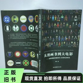 从漫画书到大电影 美国漫画改编的真人实景电影研究