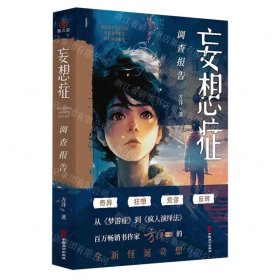 妄想症调查报告（百万级畅销书《梦游症调查报告》《疯人演绎法》作者方洋全新怪诞奇想。）