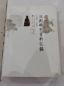 汉剧研究资料汇编（1822-1949）