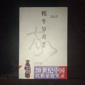 耗牛歲月（藏族）